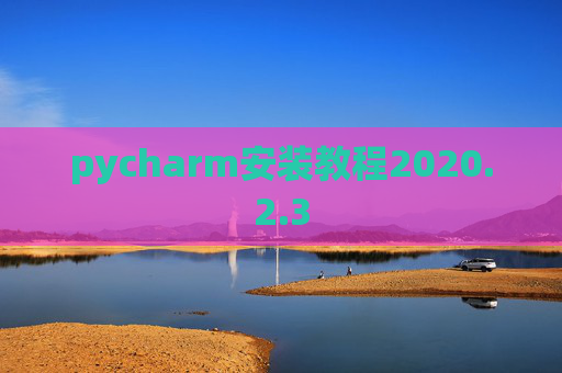 pycharm安装教程2020.2.3