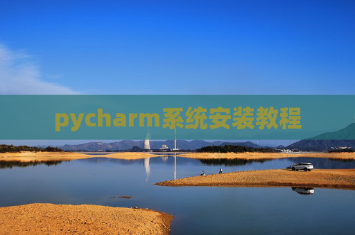 pycharm系统安装教程