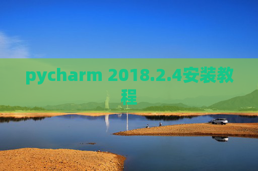 pycharm 2018.2.4安装教程
